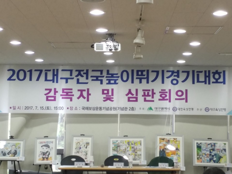 2017 대구전국높이뛰기경기대회 감독자 및 심판회의