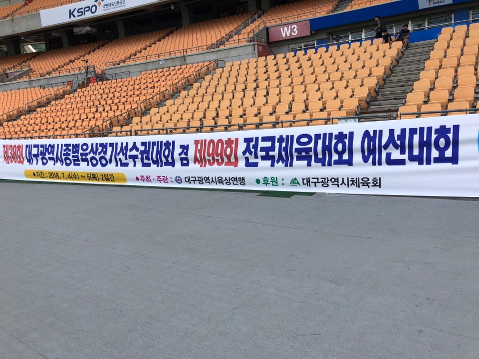 제37회 대구종별육상경기선수권대회 겸 제99회 전국체육대회 예선대회