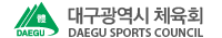 대구광역시체육회