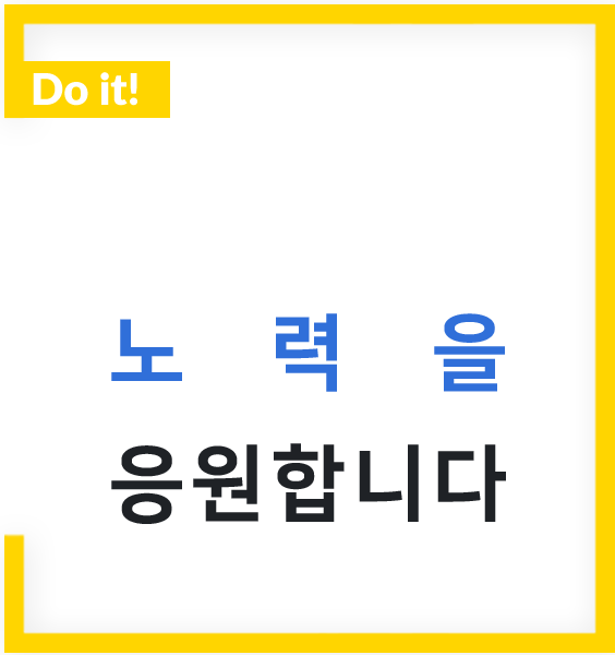 당신의 노력을 응원합니다